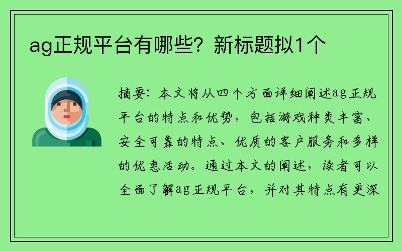 ag正规平台有哪些？新标题拟1个