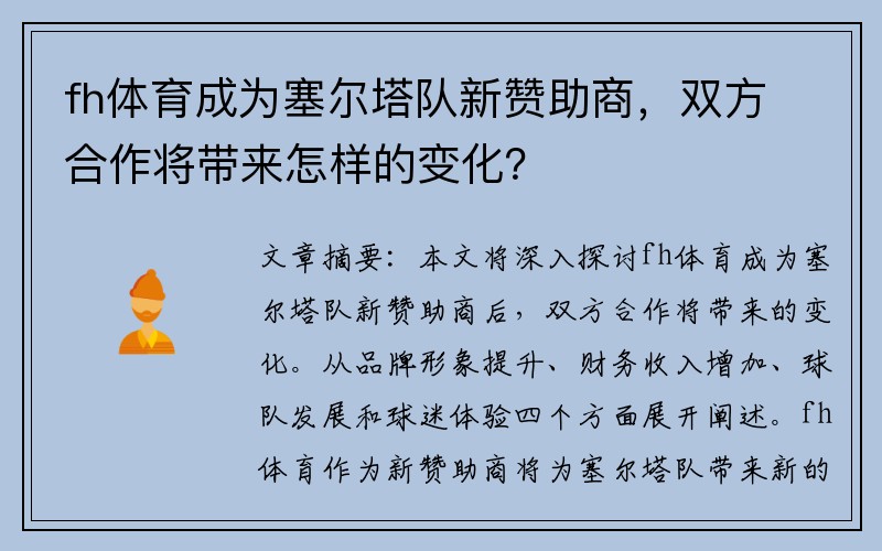 fh体育成为塞尔塔队新赞助商，双方合作将带来怎样的变化？