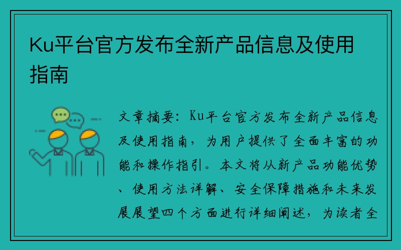 Ku平台官方发布全新产品信息及使用指南