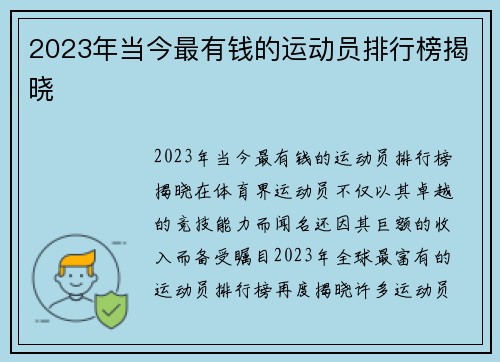 2023年当今最有钱的运动员排行榜揭晓