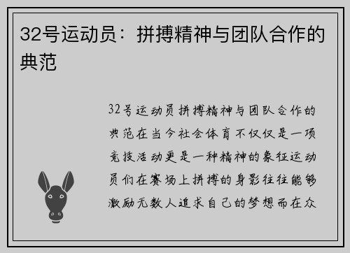 32号运动员：拼搏精神与团队合作的典范