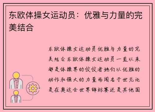 东欧体操女运动员：优雅与力量的完美结合