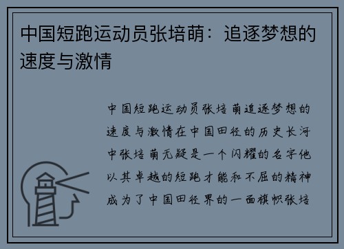 中国短跑运动员张培萌：追逐梦想的速度与激情