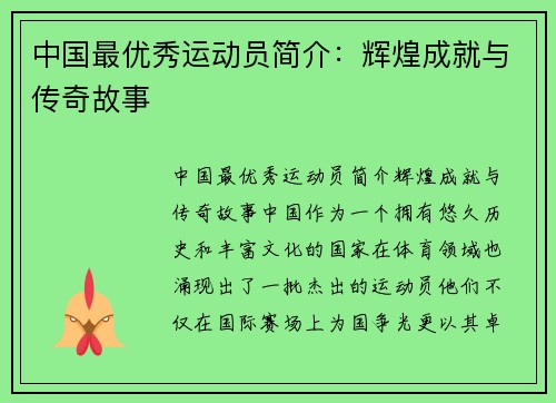 中国最优秀运动员简介：辉煌成就与传奇故事