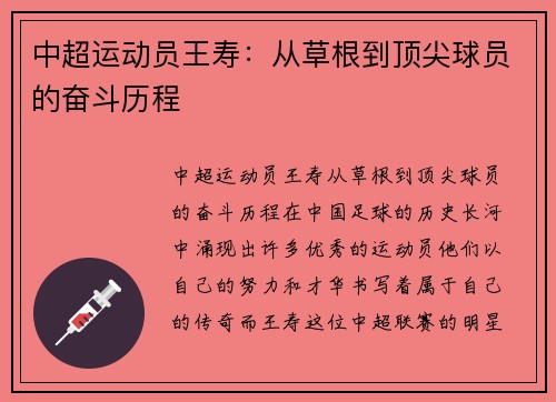 中超运动员王寿：从草根到顶尖球员的奋斗历程