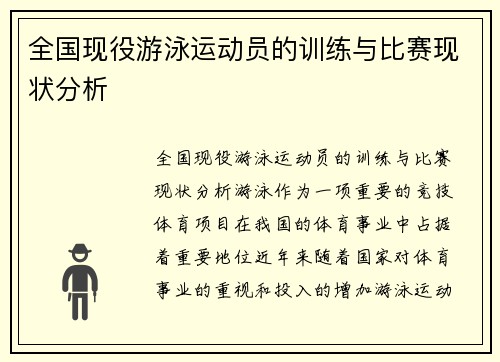 全国现役游泳运动员的训练与比赛现状分析