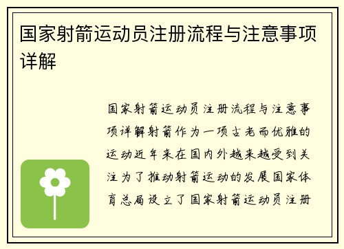 国家射箭运动员注册流程与注意事项详解