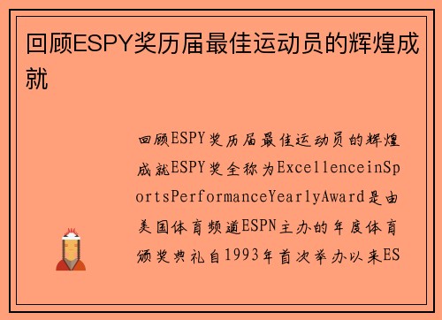 回顾ESPY奖历届最佳运动员的辉煌成就