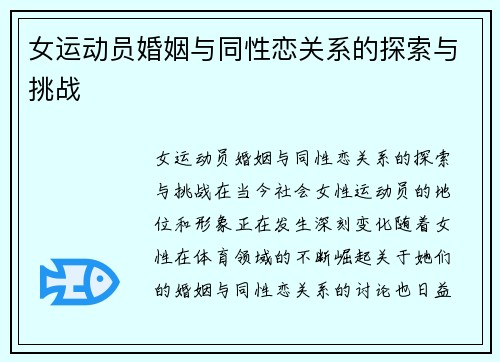 女运动员婚姻与同性恋关系的探索与挑战