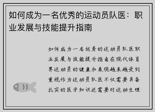 如何成为一名优秀的运动员队医：职业发展与技能提升指南