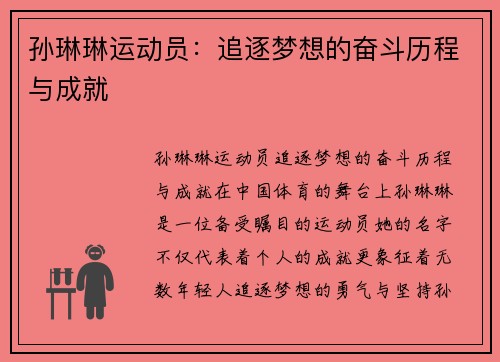 孙琳琳运动员：追逐梦想的奋斗历程与成就