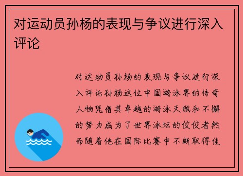 对运动员孙杨的表现与争议进行深入评论