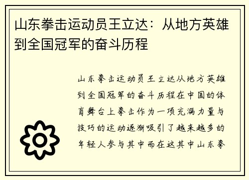 山东拳击运动员王立达：从地方英雄到全国冠军的奋斗历程