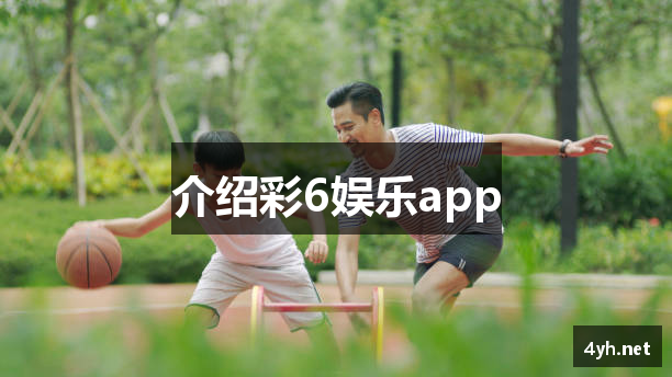 介绍彩6娱乐app